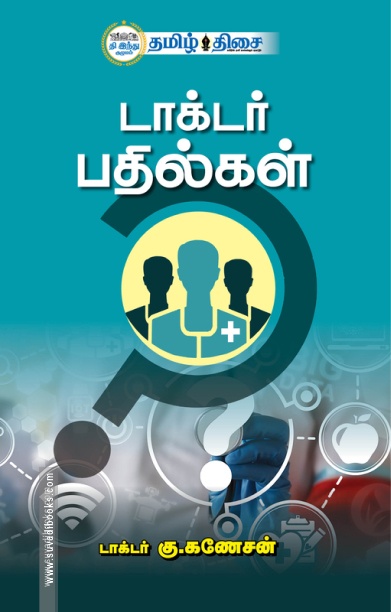 டாக்டர் பதில்கள்