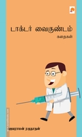 டாக்டர் வைகுண்டம் கதைகள்