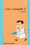 டாக்டர் வைகுண்டம் கதைகள்