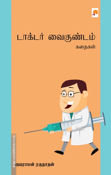 டாக்டர் வைகுண்டம் கதைகள்