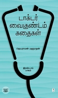 டாக்டர் வைகுண்டம் கதைகள் (இரண்டாம் பாகம்)