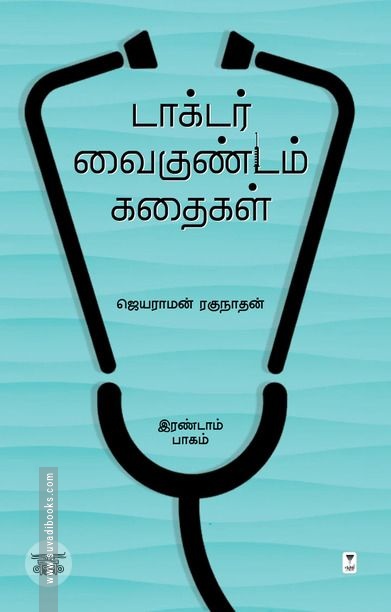 டாக்டர் வைகுண்டம் கதைகள் (இரண்டாம் பாகம்)