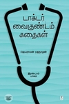 டாக்டர் வைகுண்டம் கதைகள் (இரண்டாம் பாகம்)