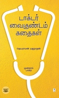 டாக்டர் வைகுண்டம் கதைகள் (மூன்றாம் பாகம்)