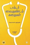 டாக்டர் வைகுண்டம் கதைகள் (மூன்றாம் பாகம்)
