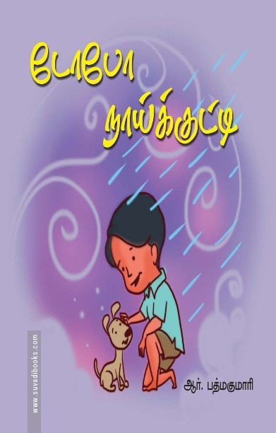 டோபோ நாய்க்குட்டி