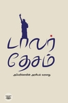 [:ta]டாலர் தேசம் (எழுத்து பிரசுரம்)[:]