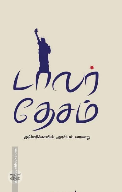 [:ta]டாலர் தேசம் (எழுத்து பிரசுரம்)[:]