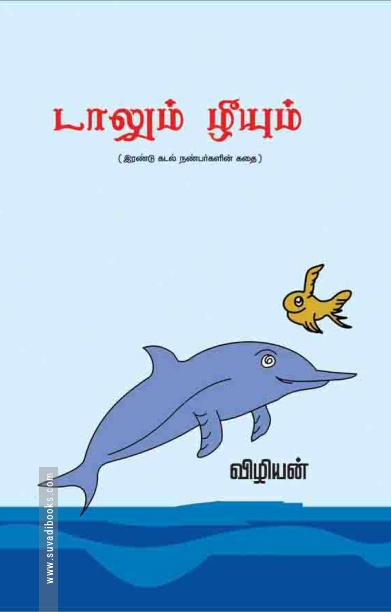 டாலும் ழீயும்