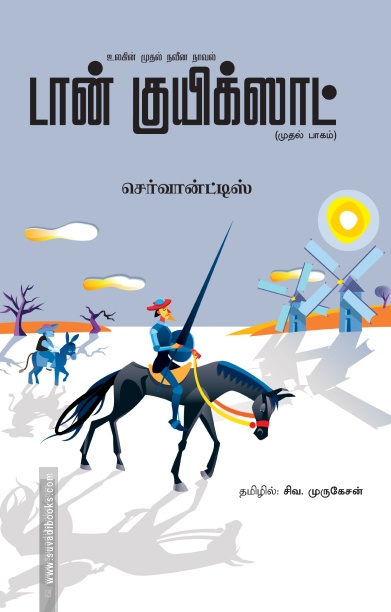 டான் குயிக்ஸாட் (இரண்டு பாகங்கள்)