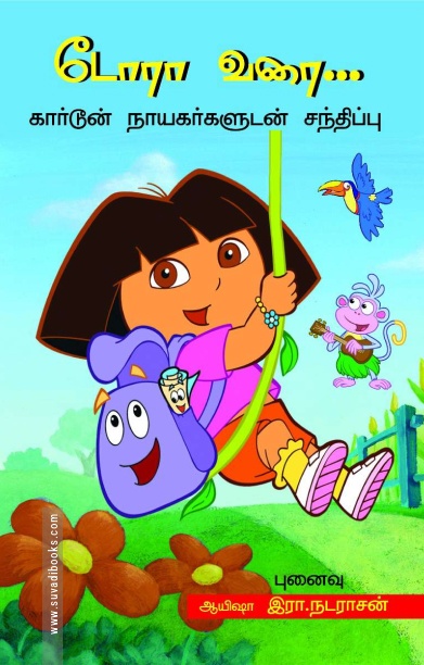 டோரா வரை…