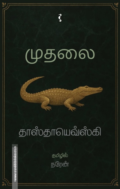 முதலை