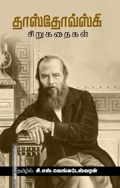 தாஸ்தோவ்ஸ்கி சிறுகதைகள்