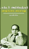 [:ta]டாக்டர் அம்பேத்கர் வாழ்க்கை வரலாறு[:en]டாக்டர் அம்பேத்கர் வாழ்க்கை வரலாறு[:]