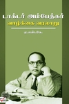 [:ta]டாக்டர் அம்பேத்கர் வாழ்க்கை வரலாறு[:en]டாக்டர் அம்பேத்கர் வாழ்க்கை வரலாறு[:]
