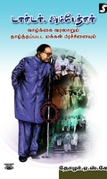 டாக்டர் அம்பேத்கர் வாழ்க்கை வரலாறும் தாழ்த்தப்பட்ட மக்கள் பிரச்சினையும்