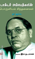டாக்டர் அம்பேத்கரின் பொருளில் சிந்தனைகள் ஓர் ஆய்வு