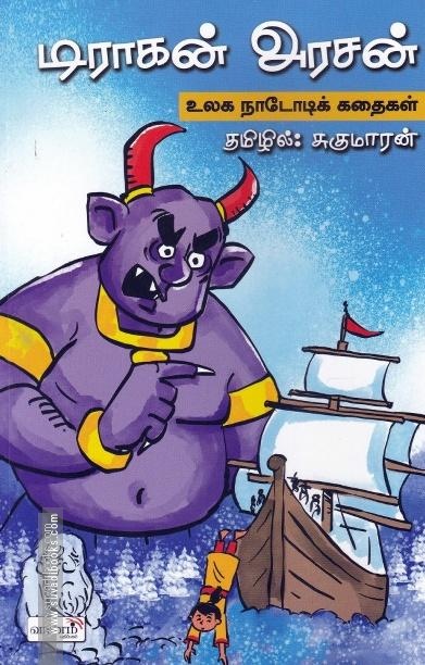 டிராகன் அரசன் - உலக நாடோடிக் கதைகள்