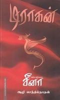 டிராகன்:புதிய வல்லரசு சீனா