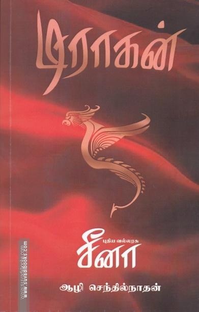 டிராகன்:புதிய வல்லரசு சீனா