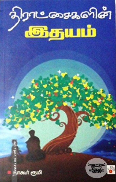 திராட்சைகளின் இதயம்