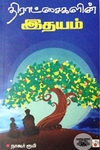 திராட்சைகளின் இதயம்