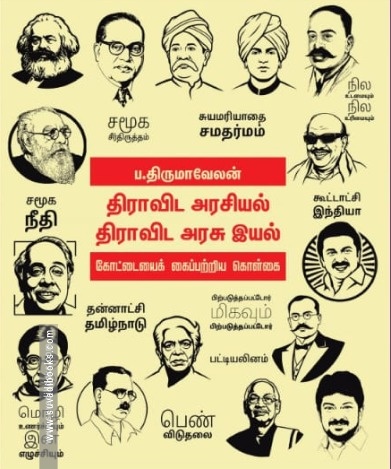 திராவிட அரசியல் திராவிட அரசு இயல்
