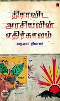 திராவிட அரசியலின் எதிர்காலம்