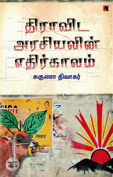 திராவிட அரசியலின் எதிர்காலம்