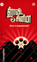 திராவிட சினிமா (பாகம் -2)