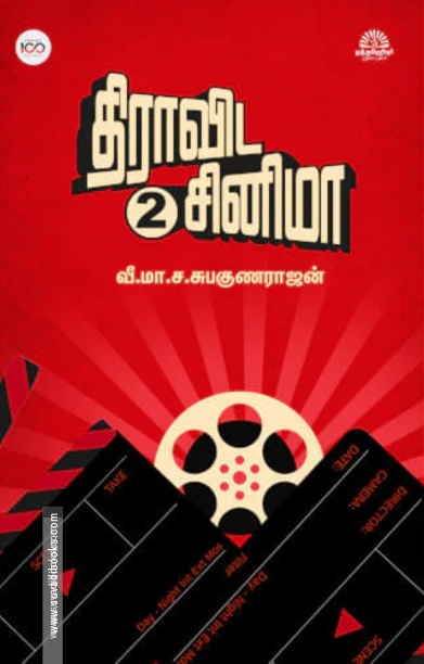 திராவிட சினிமா (பாகம் -2)