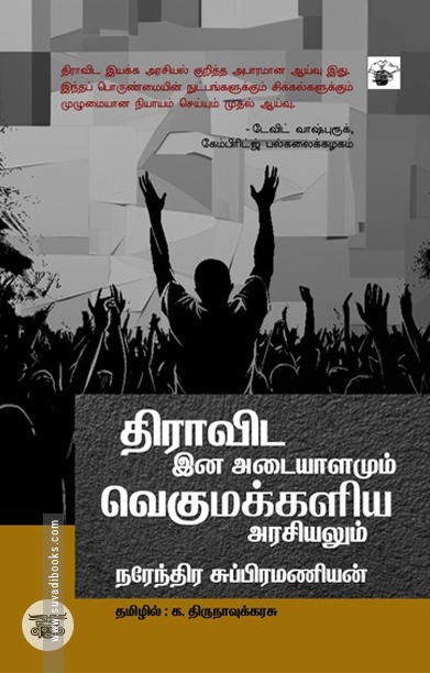 [:ta]திராவிட இன அடையாளமும் வெகுமக்களிய அரசியலும்[:]