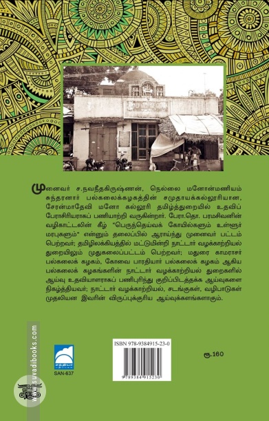 திராவிட இயக்கக் கருத்தியல் உருவாக்கத்தில் பாளையங்கோட்டை சைவசபையின் பங்களிப்பு