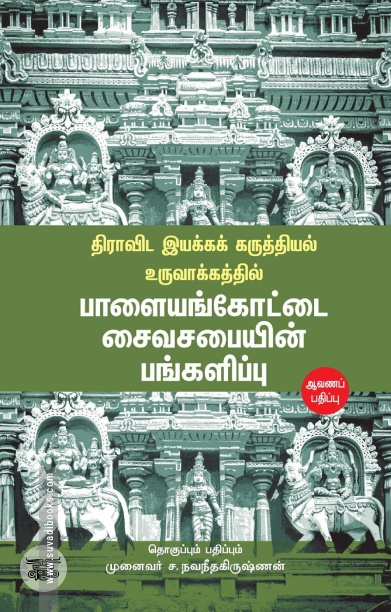 திராவிட இயக்கக் கருத்தியல் உருவாக்கத்தில் பாளையங்கோட்டை சைவசபையின் பங்களிப்பு