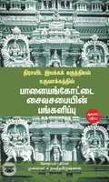 திராவிட இயக்கக் கருத்தியல் உருவாக்கத்தில் பாளையங்கோட்டை சைவசபையின் பங்களிப்பு