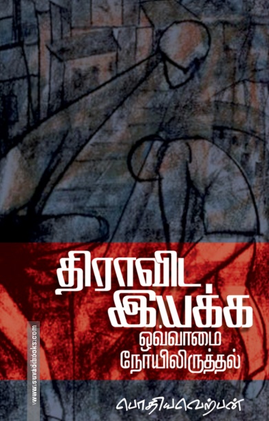 திராவிட இயக்க ஒவ்வாமை நோயிலிருத்தல்