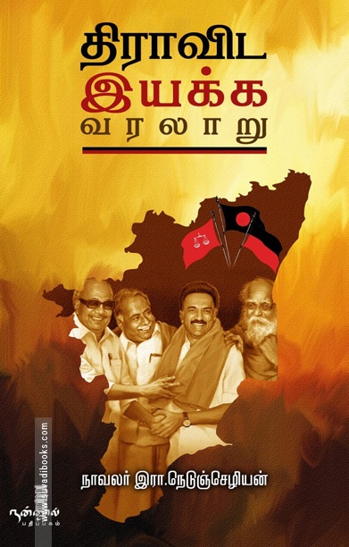 திராவிட இயக்க வரலாறு (நன்னூல்)