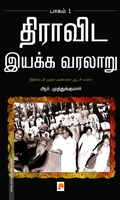 திராவிட இயக்க வரலாறு (பாகம் 1)