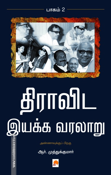 திராவிட இயக்க வரலாறு (பாகம் 2)