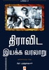திராவிட இயக்க வரலாறு (பாகம் 2)