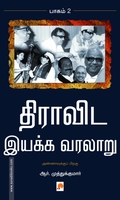 திராவிட இயக்க வரலாறு (பாகம் 2)