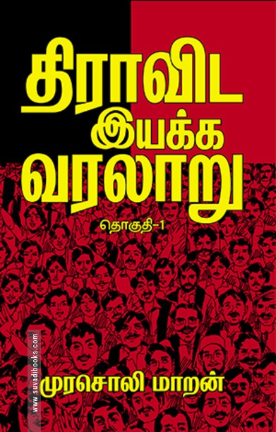 திராவிட இயக்க வரலாறு (தொகுதி 1)