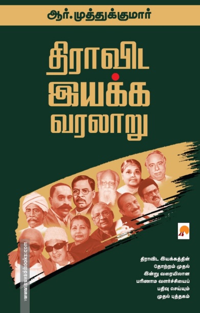 திராவிட இயக்க வரலாறு (விரிவாக்கப்பட்ட பதிப்பு)