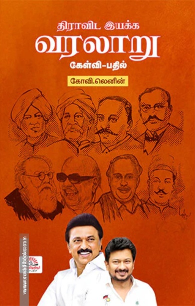 திராவிட இயக்க வரலாறு - கேள்வி-பதில்