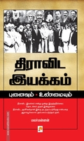 திராவிட இயக்கம்: புனைவும் உண்மையும்
