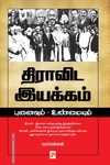 திராவிட இயக்கம்: புனைவும் உண்மையும்