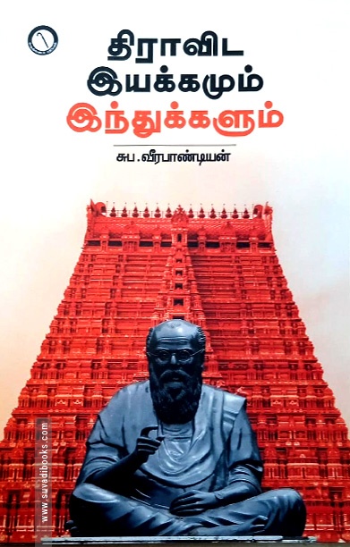 திராவிட இயக்கமும் இந்துக்களும்
