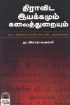 [:ta]திராவிட இயக்கமும் கலைத்துறையும்[:en]திராவிட இயக்கமும் கலைத்துறையும்[:]