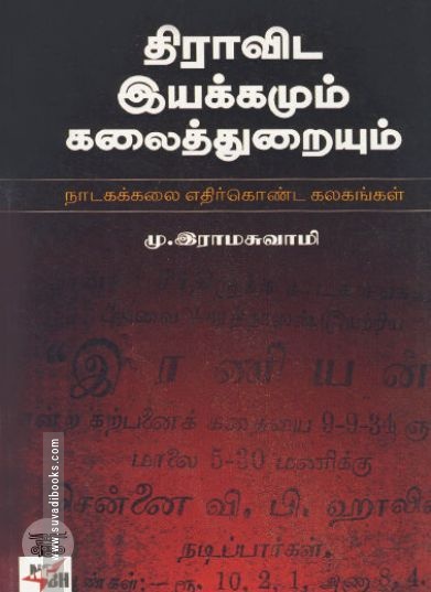 [:ta]திராவிட இயக்கமும் கலைத்துறையும்[:en]திராவிட இயக்கமும் கலைத்துறையும்[:]