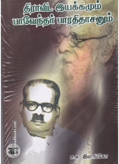 திராவிட இயக்கமும் பாவேந்தர் பாரதிதாசனும்